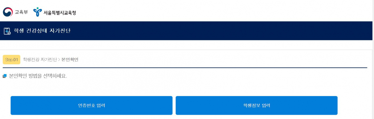 (출처=학생 건강상태 자가진단 홈페이지 캡처)