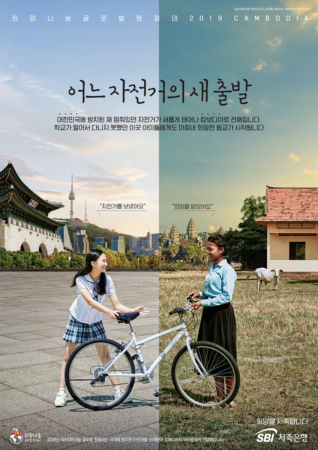 ▲SBI 희망저축 프로젝트 캄보디아 편 (사진제공=SBI저축은행)