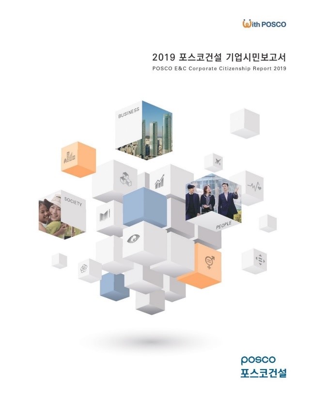 ▲포스코건설 '2019 기업시민보고서' 표지. (사진 제공=포스코건설)
