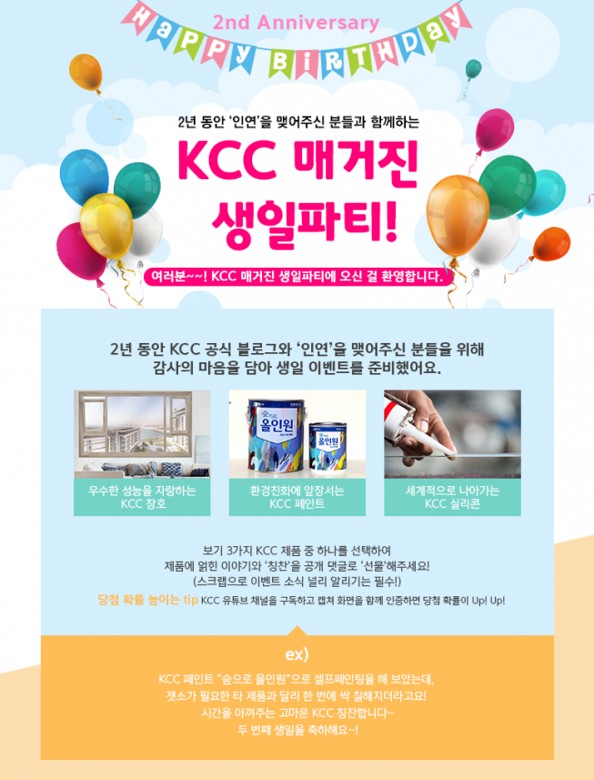 ▲KCC가 공식 블로그 오픈 2주년을 맞아 'KCC 매거진 생일파티!' 이벤트를 오는 10일까지 실시한다. (사진제공=KCC)