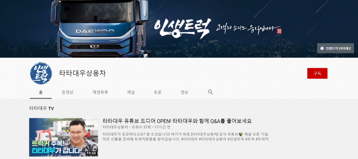 ▲타타대우상용차가 공식 유튜브 채널 운영을 시작하고 본격적인 디지털 콘텐츠 소통에 나섰다. (사진제공=타타대우상용차)