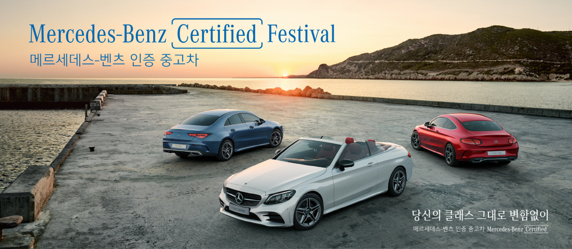 ▲메르세데스-벤츠 코리아가 전국 21개 인증 중고차 전시장에서 구매 혜택을 제공하는 ‘인증 중고차 페스티벌(MB Certified Festival)’을 5일부터 14일까지 개최한다. (사진제공=메르세데스-벤츠 코리아)