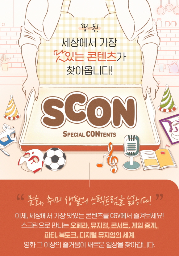 ▲CGV '스콘(SCON)' 론칭(사진제공=CGV)