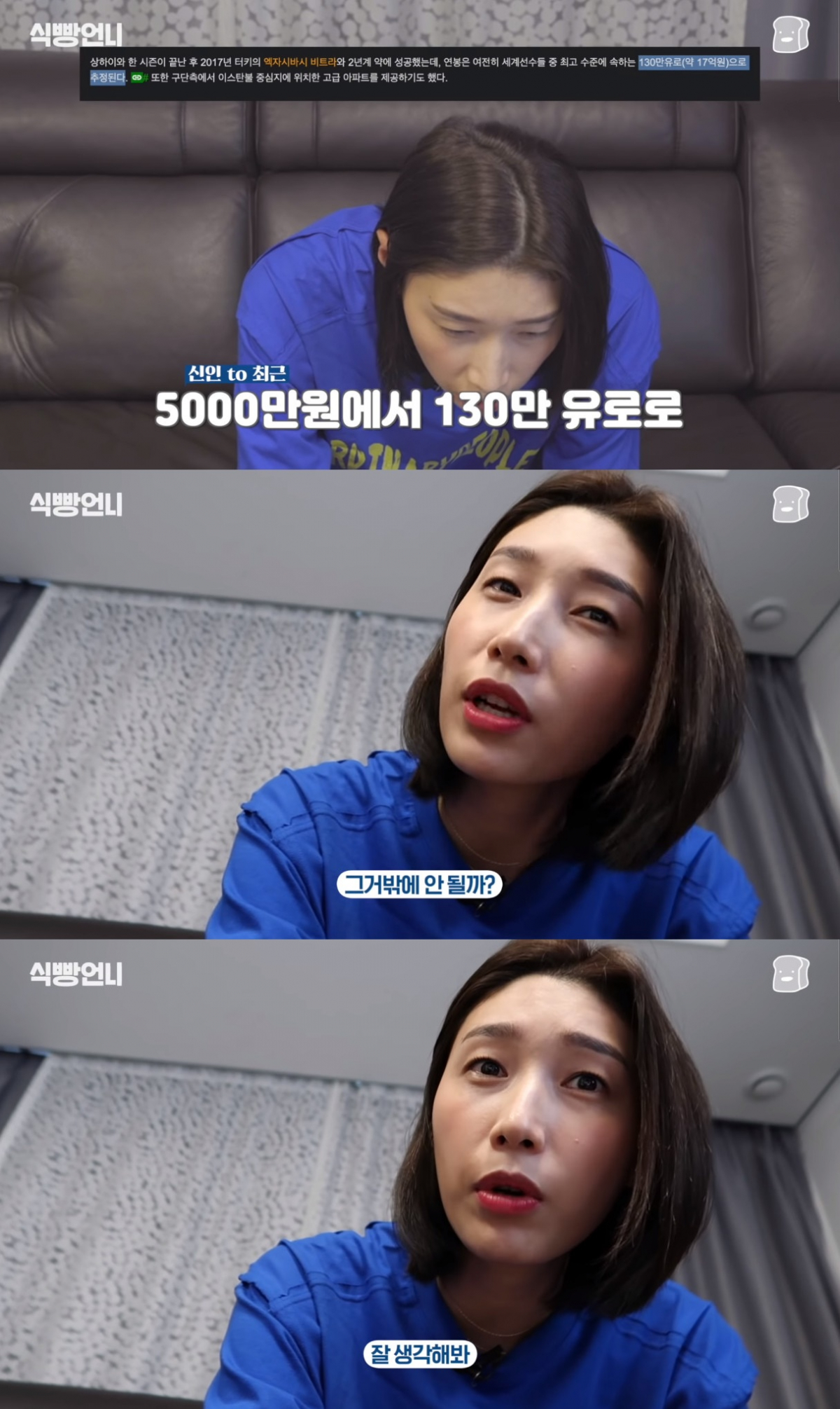 (출처=유튜브 채널 '식빵언니 김연경' 방송캡처)