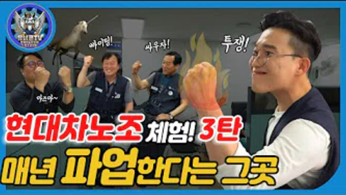 ▲금속노조 현대차 지부는 지난달 말 ‘유니콘TV’ 유튜브 채널을 개설하고 영상 콘텐츠를 게시하기 시작했다.  (출처=유니콘TV 캡처)