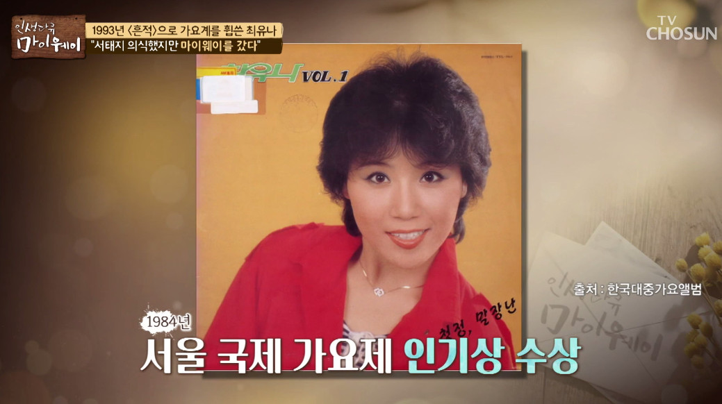 (출처=TV조선 '인생다큐 마이웨이' )