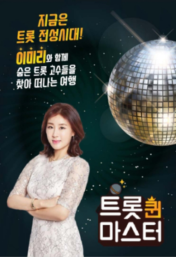 ▲이미리(사진제공=트롯퀸 마스터)