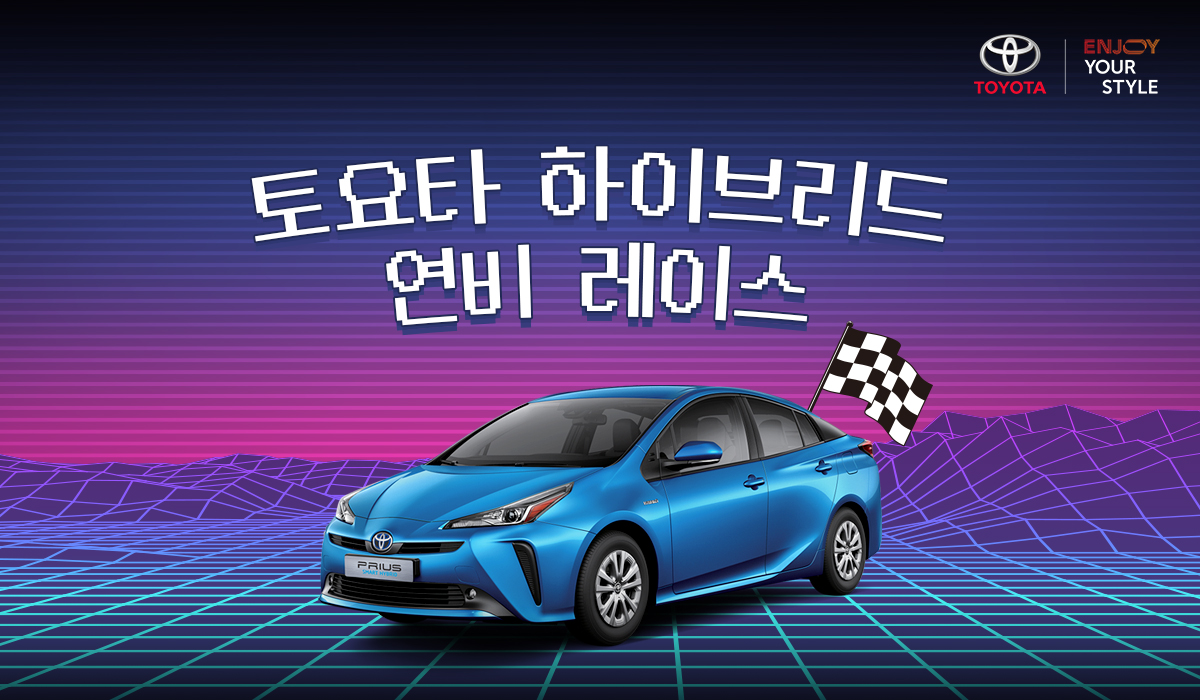 ▲토요타코리아가 하이브리드 차의 뛰어난 연비를 시승을 통해 체험할 수 있도록 ‘토요타 하이브리드 연비 레이스’를 7월 31일까지 전국 24개 딜러 전시장에서 실시한다.  (사진제공=토요타코리아)
