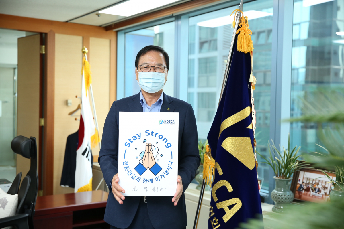 ▲김영윤 대한전문건설협회 회장이 11일 코로나19 극복과 조기 종식을 기원하는 ‘스테이 스트롱’(Stay Strong) 캠페인에 동참하고 있다.
 (사진제공=대한전문건설협회)