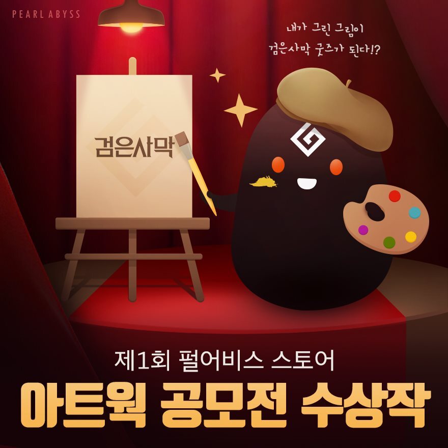 ▲펄어비스가 '굿즈 아트웍 공모전' 수상작을 발표했다.  (사진제공=펄어비스)