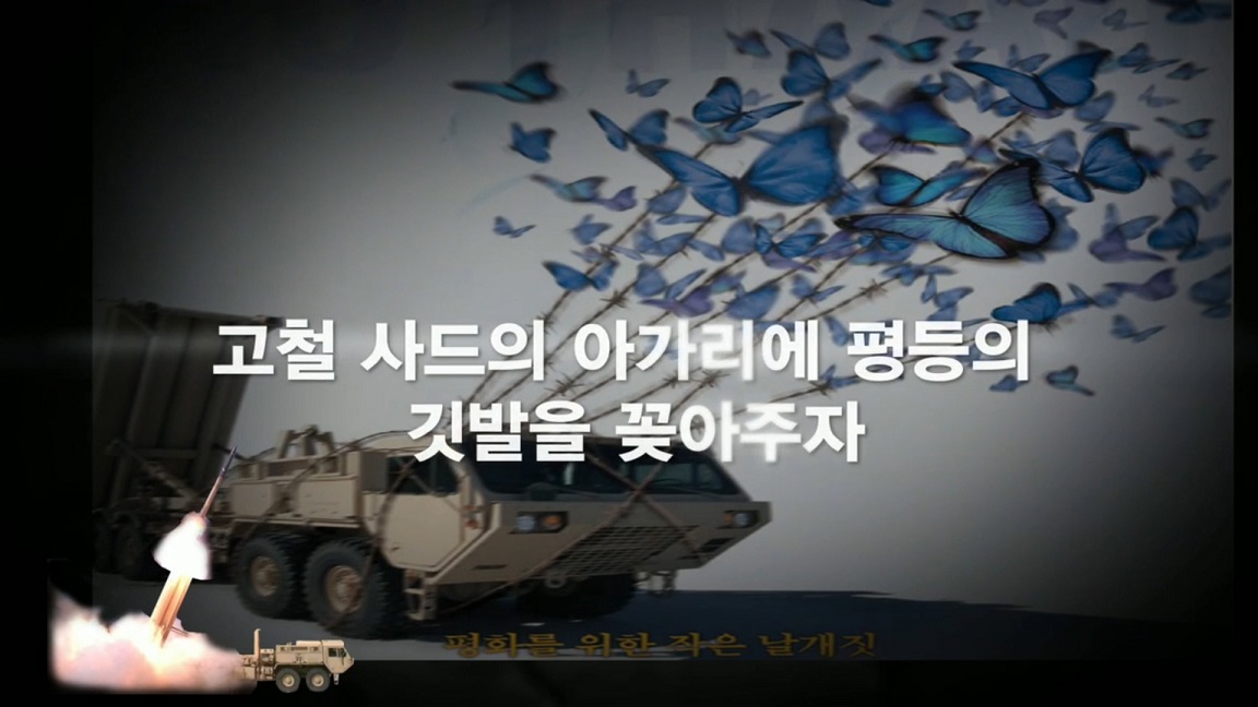 ▲북한 선전매체 메아리는 12일 '골프공처럼 날려 보내자' 제목의 동영상에서 지난달 29일 이뤄진 고고도 미사일 방어 체계(THAAD·사드) 기지 장비반입을 거칠게 비판했다. (연합뉴스)