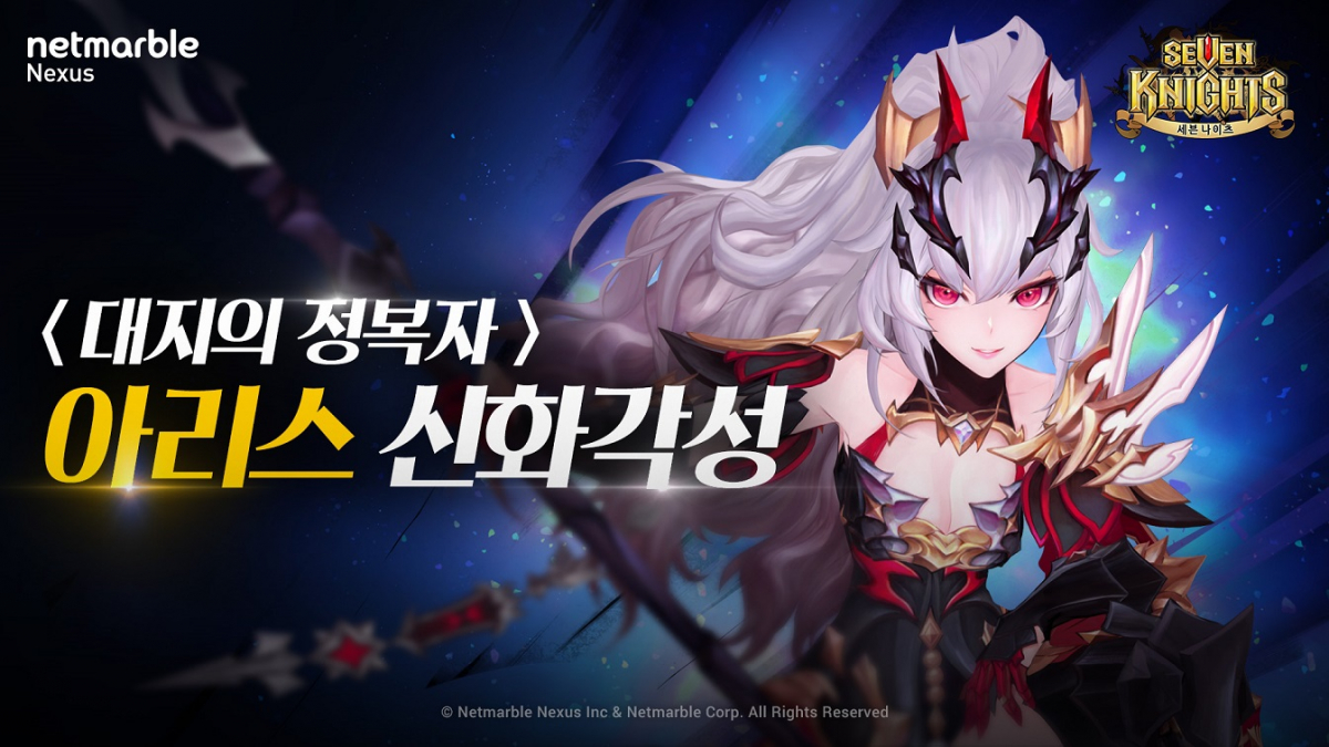 ▲세븐나이츠 아리스 신화 각성 업데이트.  (사진제공=넷마블)