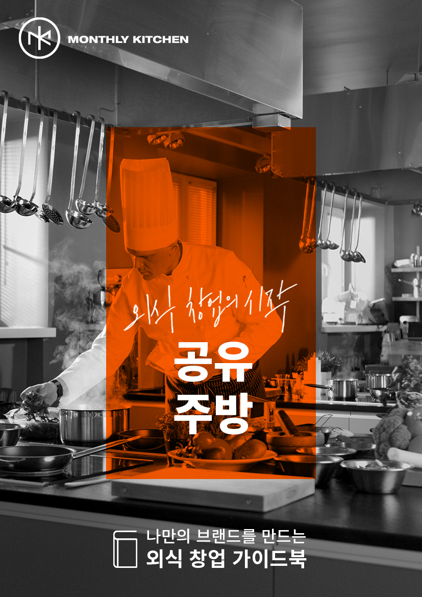 (사진제공=먼슬리키친)