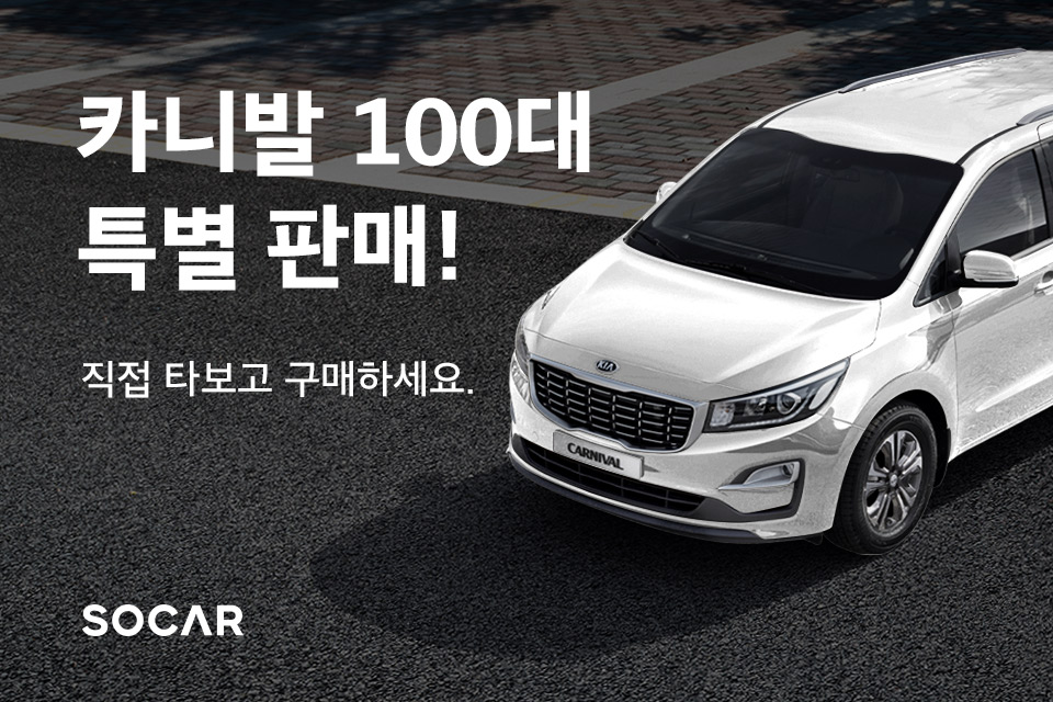 ▲쏘카가 중고 카니발 100대를 특별 판매한다. (사진제공=쏘카)