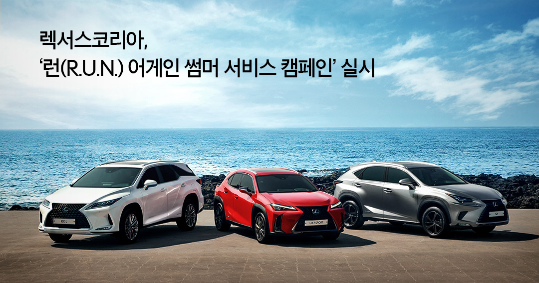 ▲렉서스코리아는 이달 15일부터 7월 31일까지 전국 렉서스 딜러 서비스 센터에서 ‘런 어게인 썸머 서비스 캠페인’을 실시한다. (사진제공=렉서스코리아)
