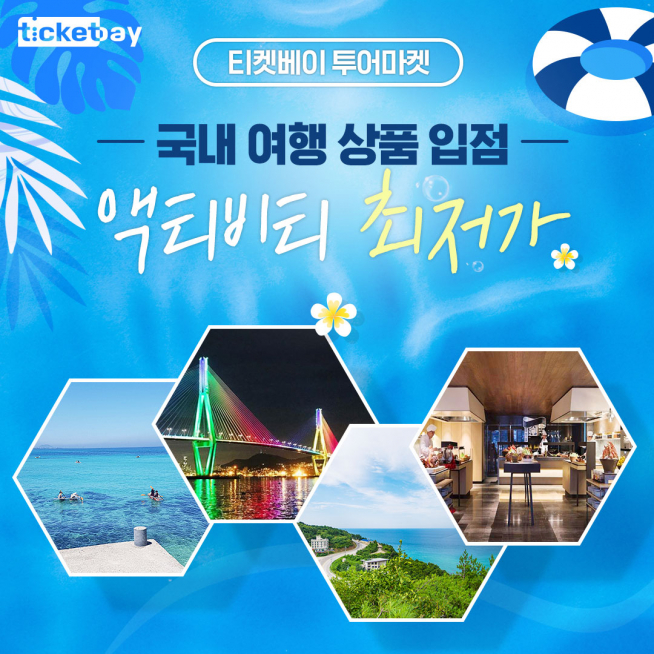 (티켓베이 제공)