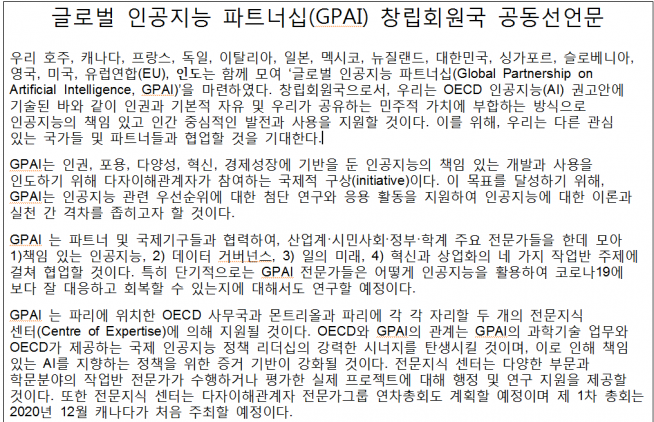 ▲글로벌 인공지능 GPAI 창립회원국 공동선언문 (과기정통부 제공)