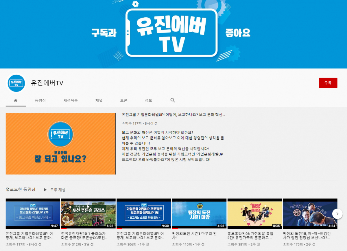 ▲유진그룹의 온라인 사보 유튜브 채널 '유진에버TV' (사진제공=유진그룹)