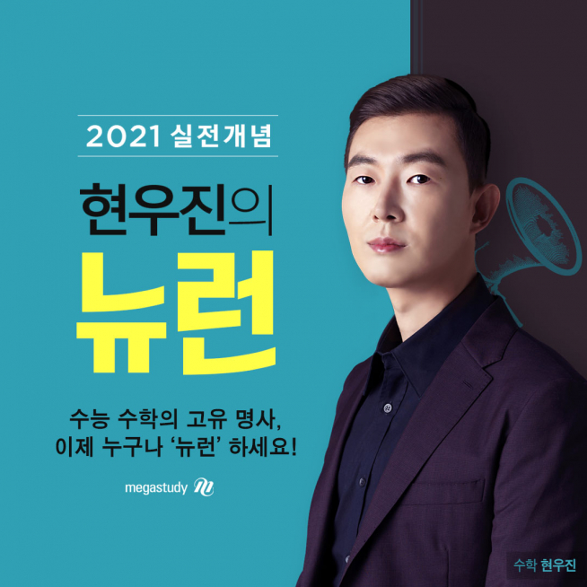 ▲메가스터디 소속 수학 1타 현우진 강사의 대표 강좌 ‘현우진의 뉴런’ (메가스터디 제공)