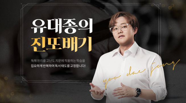 ▲스카이에듀 소속 국어 1타 유대종 강사의 대표 강좌 ‘유대종의 진또배기’ (스카이에듀 제공)