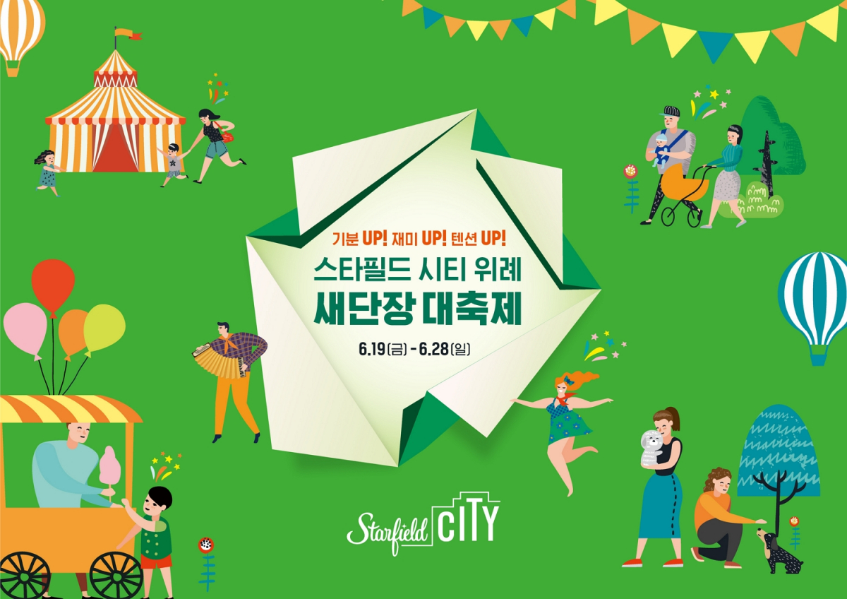 ▲스타필드 시티 위례 새단장 대축제 (사진제공=신세계프라퍼티)