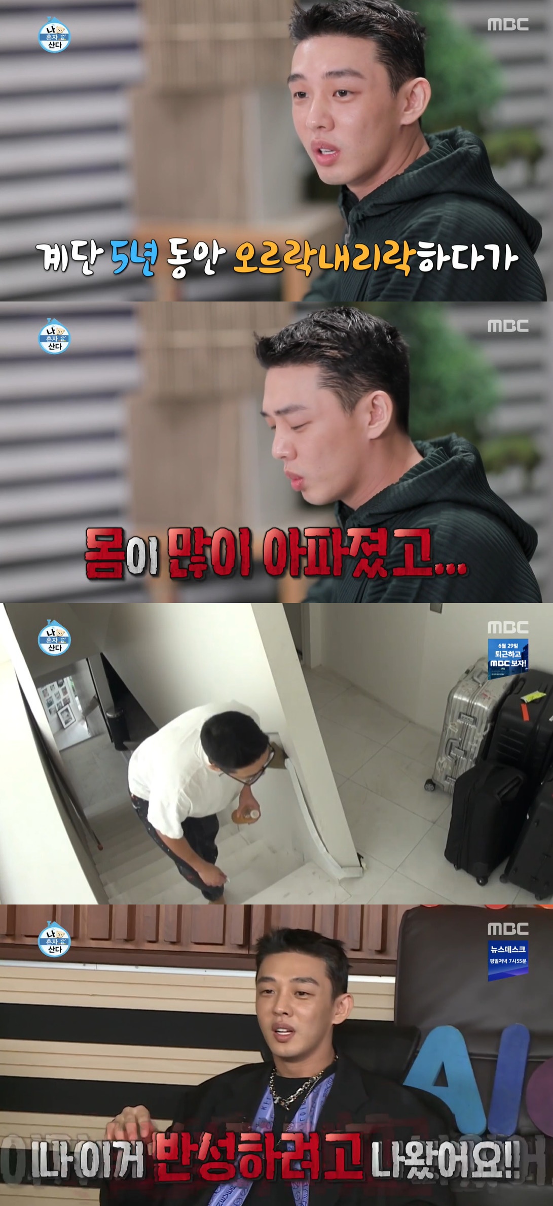 ▲유아인 (출처=MBC '나 혼자 산다' 방송캡처)