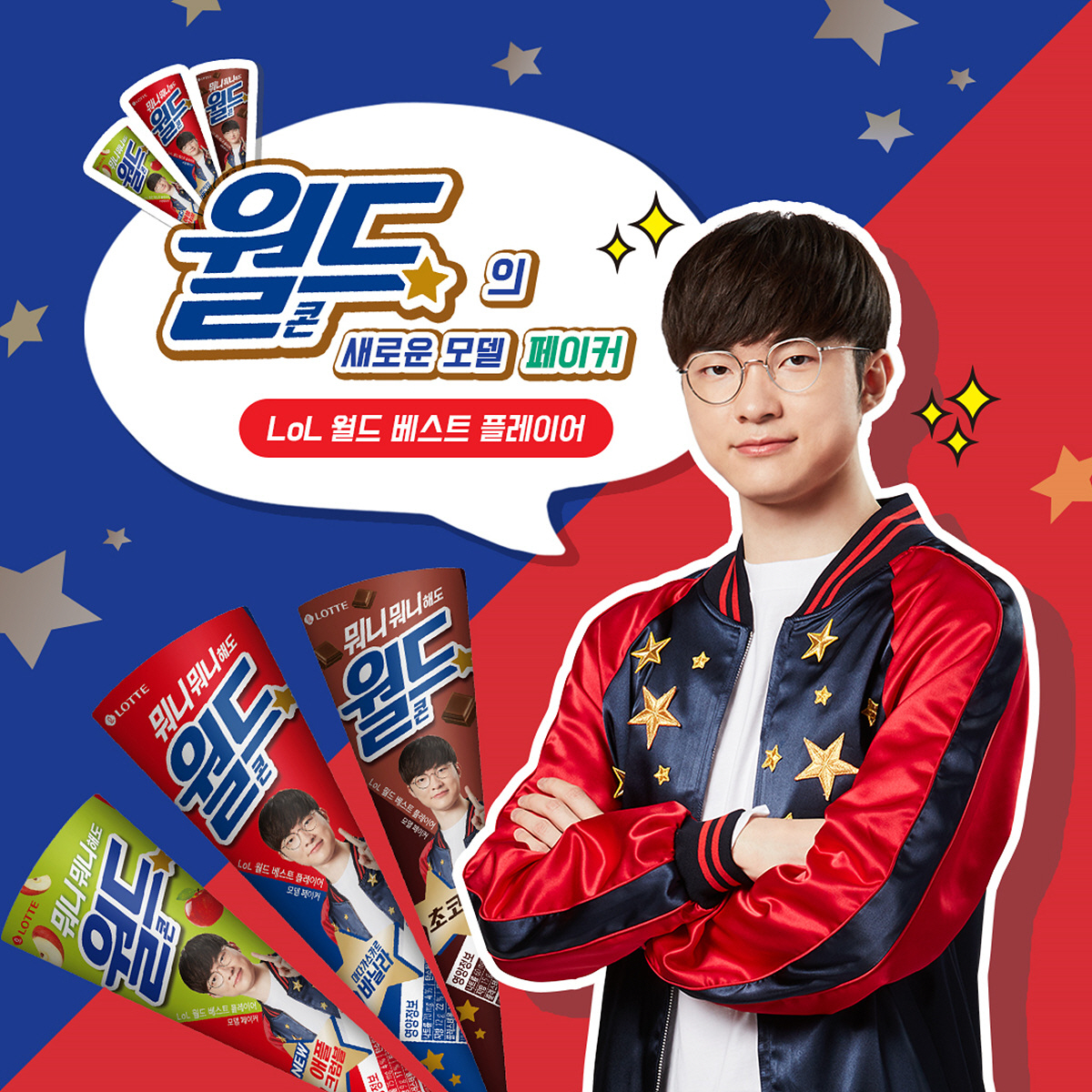 ▲프로게이머 페이커를 모델로 발탁한 롯데제과 '월드콘'
 (사진제공=롯데제과)