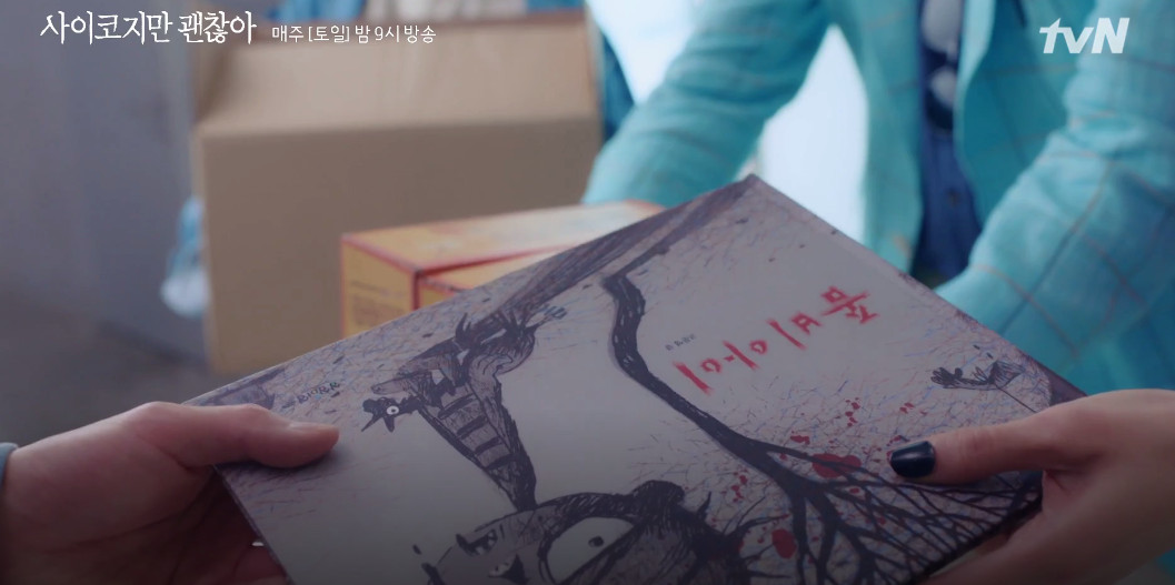 (출처=tvN '사이코지만 괜찮아' )