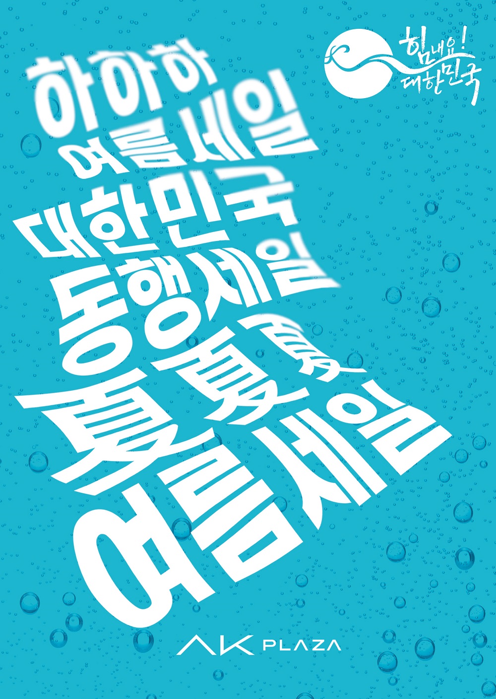 (사진제공=AK플라자)