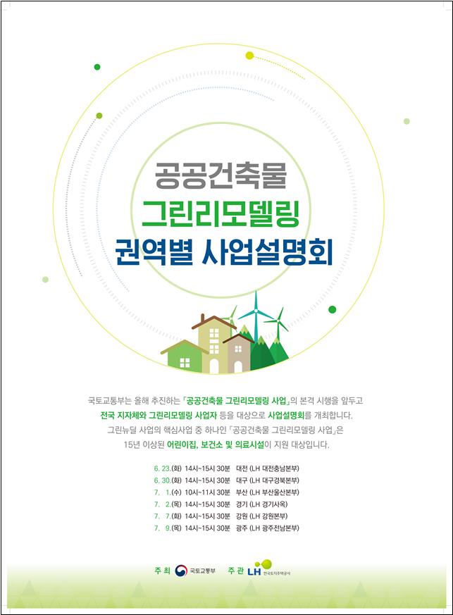 ▲공공건축물 그린리모델링 권역별 사업설명회 안내 포스터. (국토교통부)