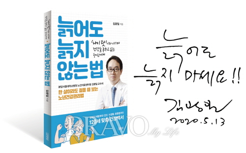 ▲김광일 교수의 저서 '늙어도 늙지 않는 법' 표지와 그가 직접 쓴 글귀