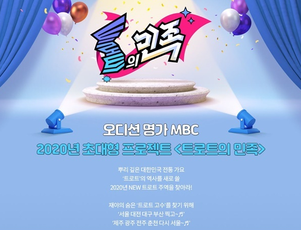 ▲‘트로트의 민족’ (사진제공=MBC)