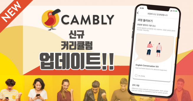 ▲캠블리 신규 커리큘럼 (캠블리 제공)