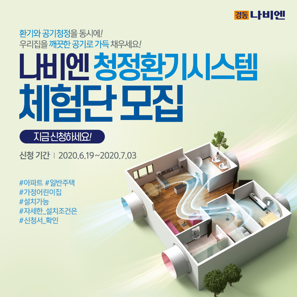 ▲청정환기시스템 체험단 모집 이미지.  (사진제공=경동나비엔)