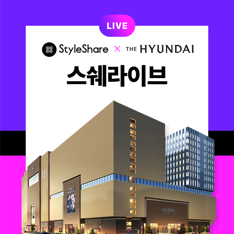 ▲스쉐라이브 이미지. (사진제공=스타일쉐어)