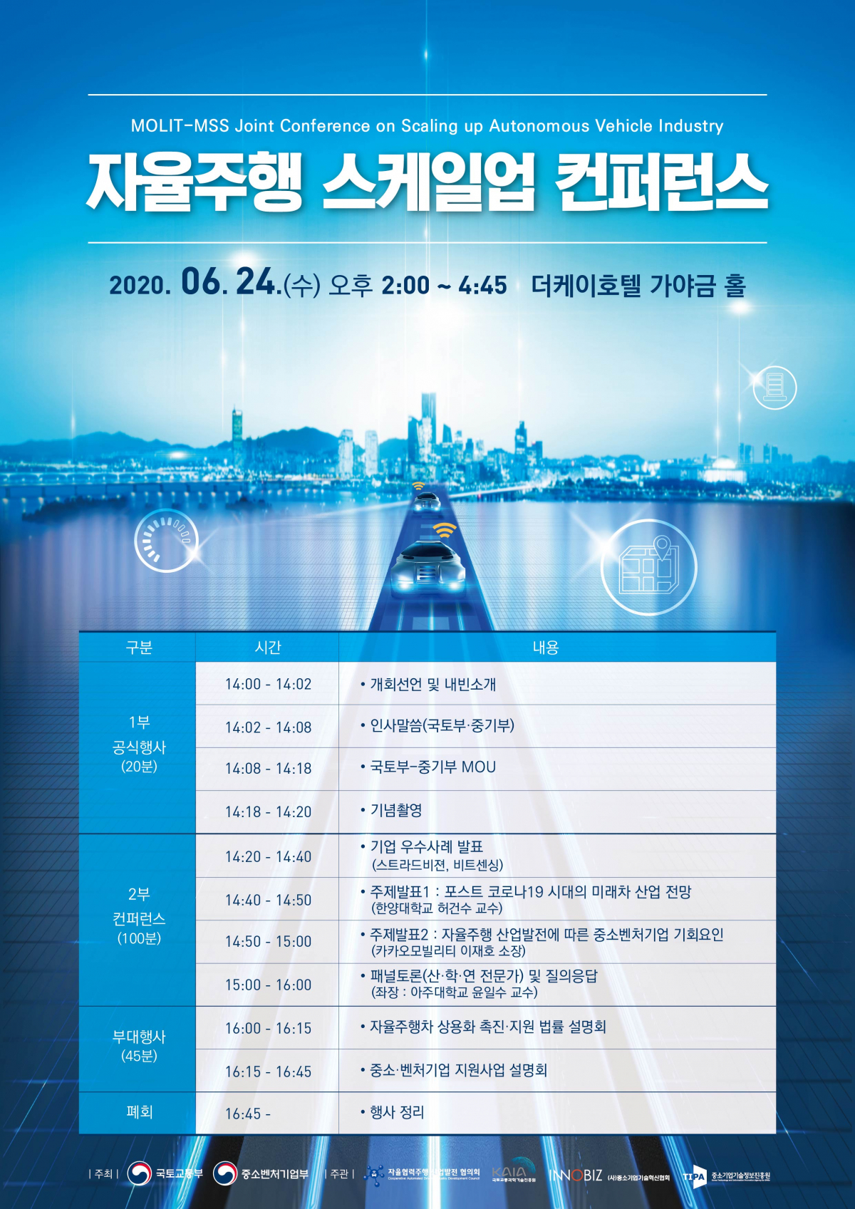 ▲ ‘자율주행 스케일업 콘퍼런스’ 포스터 (사진제공=중기부)