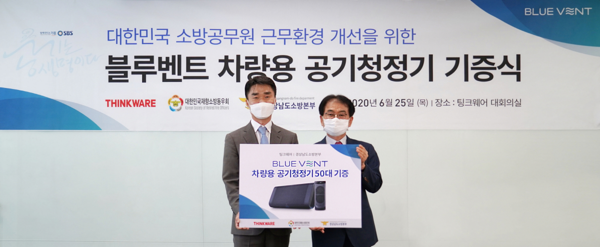 ▲팅크웨어가 소방관 근무환경 개선 위해 차량용 공기청정기 제품 기증식을 열었다. (사진제공=팅크웨어)