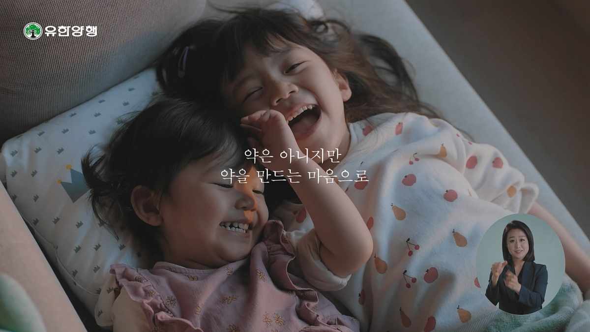 ▲해피홈 브랜드 광고영상 (유한양행)