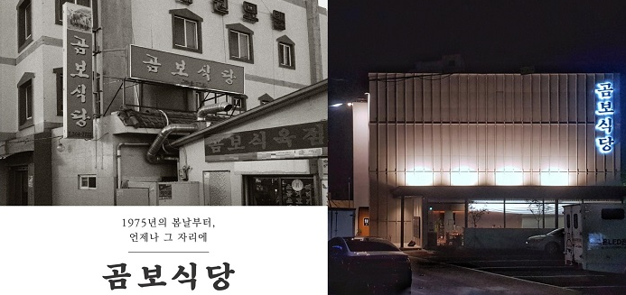 ▲사진=(좌)과거 곰보식당 삼락동 본점/(우)새 단장을 마친 곰보식당 본점, 곰보식당 제공