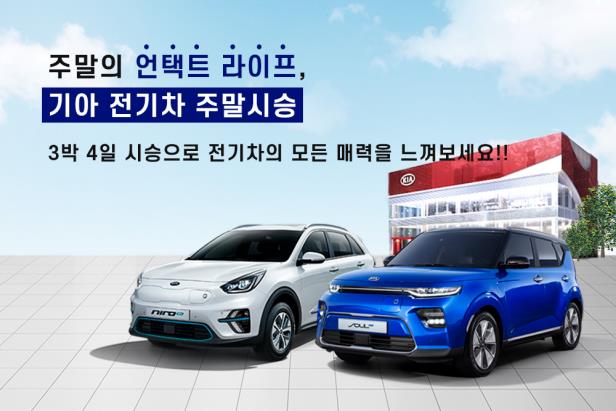 ▲기아자동차가 더 많은 고객이 쏘울과 니로 전기차를 체험할 수 있도록 시승 행사를 준비했다.  (사진제공=기아차)