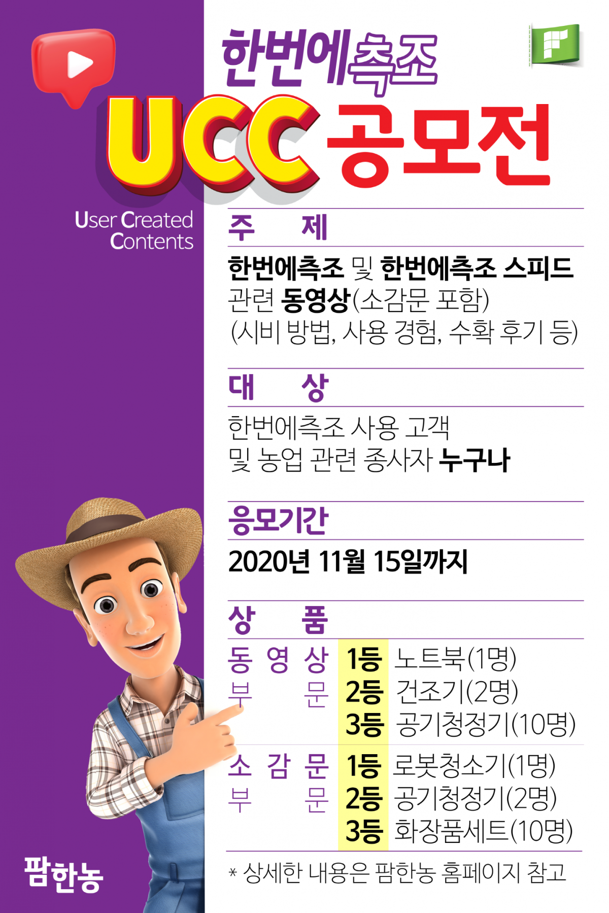 ▲팜한농이 '한번에측조' 비료 사용후기 UCC 공모전을 개최한다. (사진제공=팜한농)