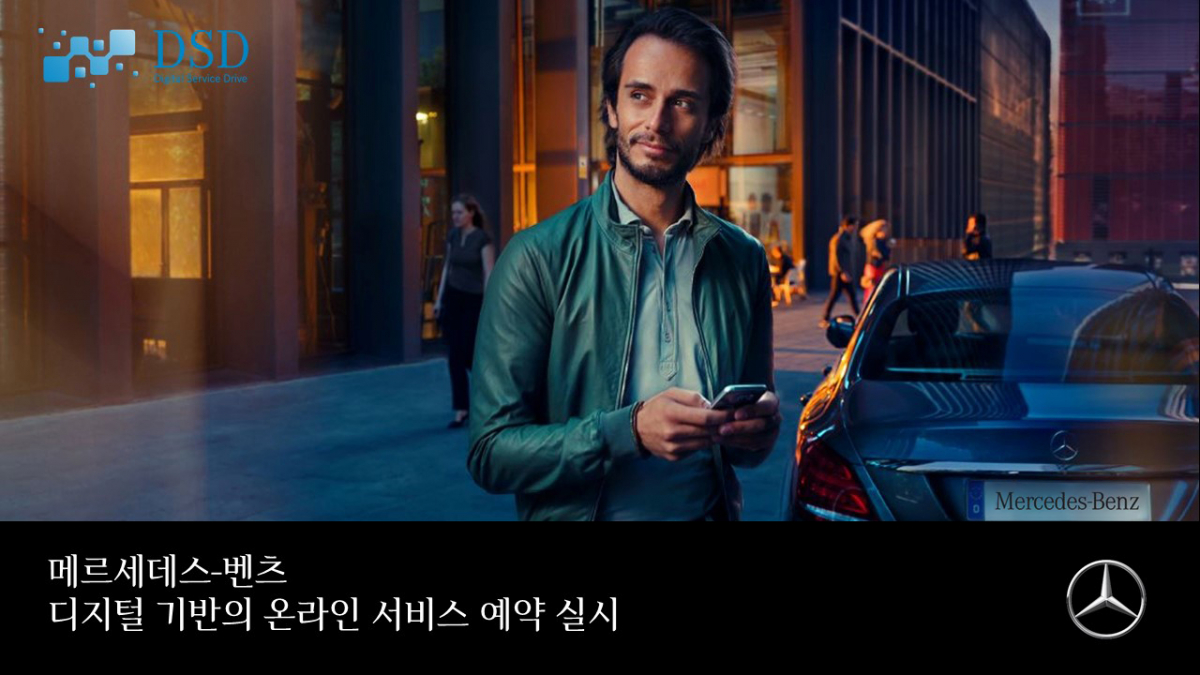 ▲메르세데스-벤츠 코리아가 공식 서비스 센터에서 차를 점검할 때 필요한 다양한 절차를 온라인으로 이용할 수 있는 서비스 ‘디지털 서비스 드라이브(Digital Service Drive)’를 새로 시작한다.  (사진제공=메르세데스-벤츠 코리아)