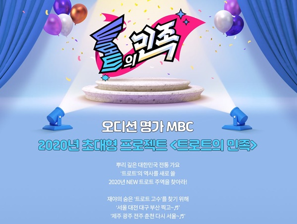 ▲'트로트의 민족'(사진제공=MBC)