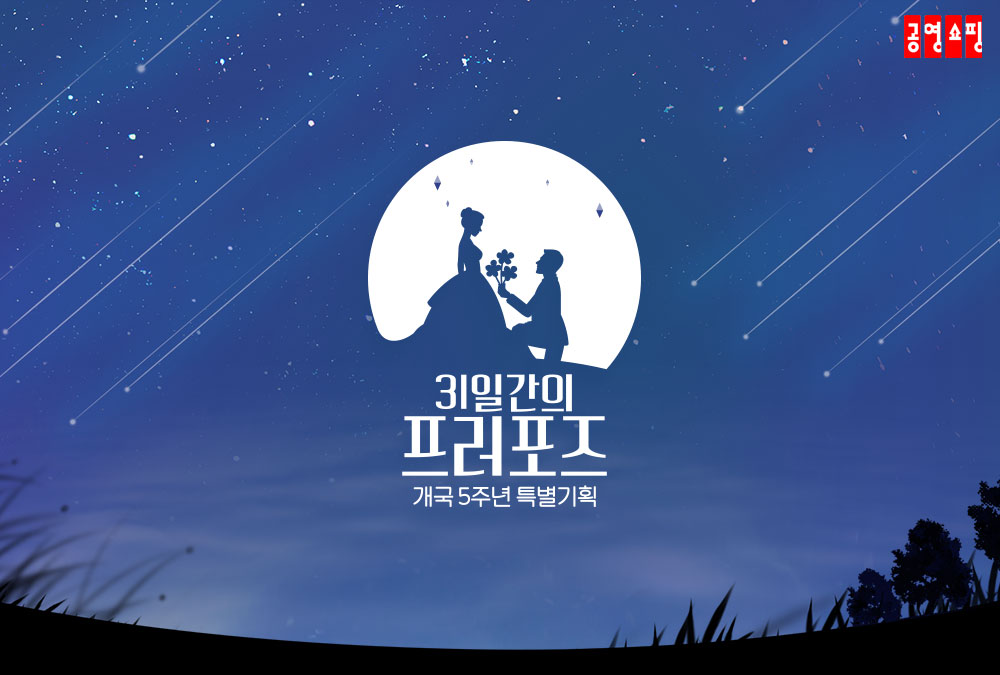 ▲공영쇼핑이 개국 5주년을 맞아 7월 한 달간 매일 '대박·10분·돌발 프러포즈', 마스크 판매 등 '31일간의 특별한 프러포즈'를 진행한다. (사진제공=공영쇼핑)