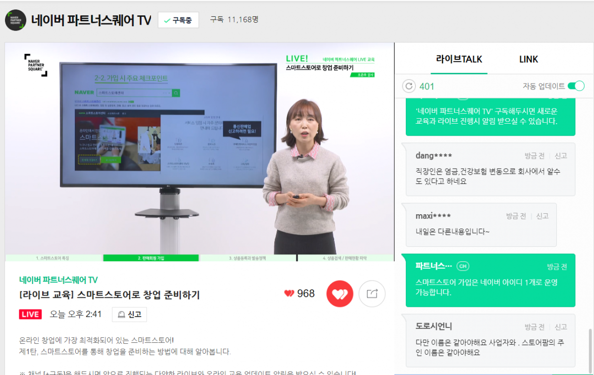 ▲스마트스토어로 창업준비하기 강의 모습. (사진제공=네이버)