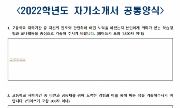 ▲최근 교육부와 한국대학교육협의회(대교협)는 '2022학년도 자기소개서 공통양식'을 대교협 회원교에 배포했다.  (제공=독자)