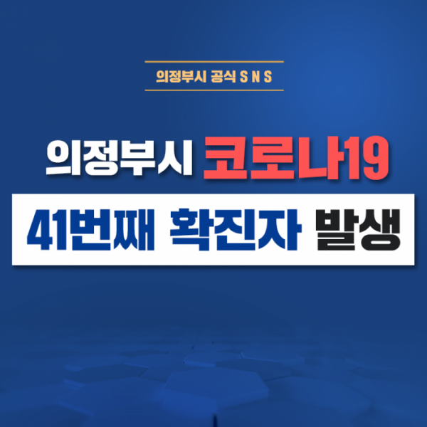 (출처=의정부시 페이스북)