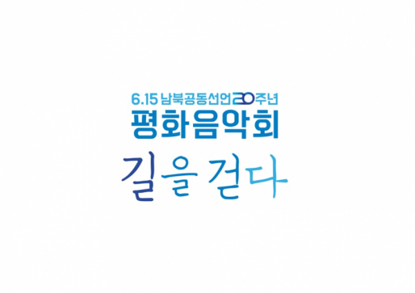 ▲‘평화음악회–길을 걷다’(사진 제공 = KBS)