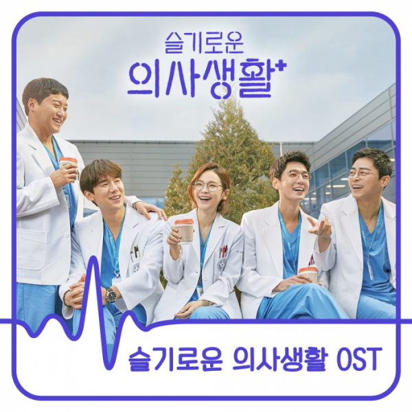 ▲‘슬기로운 의사생활’ OST(사진제공=스튜디오 마음C)