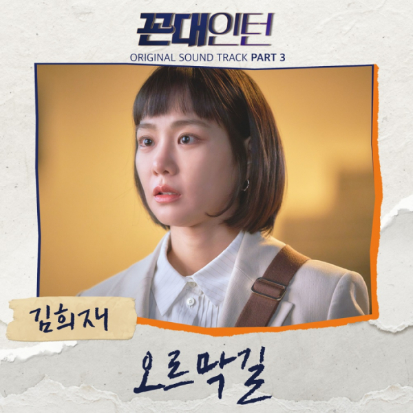 ▲‘꼰대인턴’ OST  김희재(사진제공=뉴에라프로젝트)